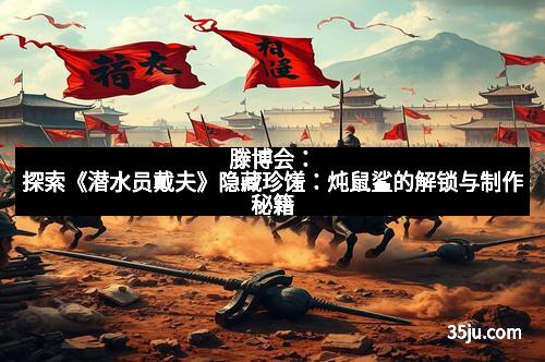 滕博会：探索《潜水员戴夫》隐藏珍馐：炖鼠鲨的解锁与制作秘籍